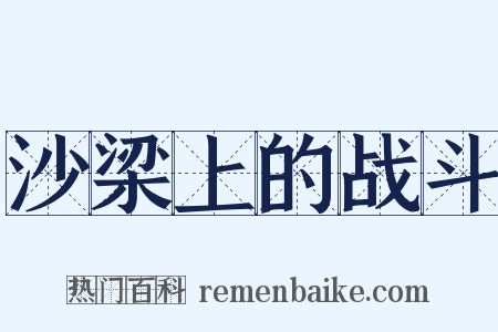沙梁上的战斗是什么意思的图片